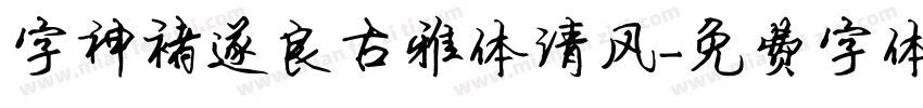 字神褚遂良古雅体清风字体转换