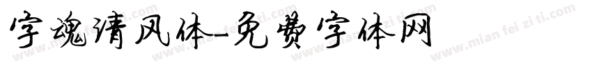 字魂清风体字体转换