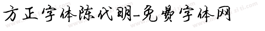 方正字体陈代明字体转换