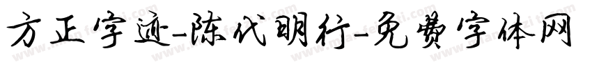 方正字迹-陈代明行字体转换