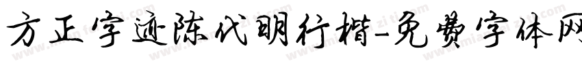 方正字迹陈代明行楷字体转换