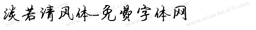 淡若清风体字体转换