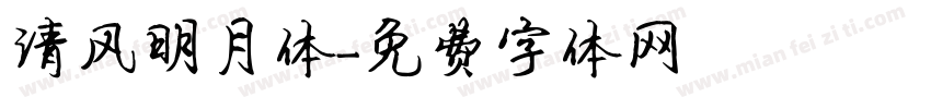 清风明月体字体转换
