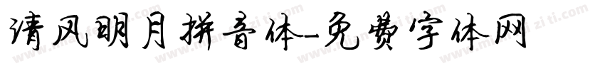 清风明月拼音体字体转换