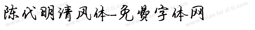 陈代明清风体字体转换