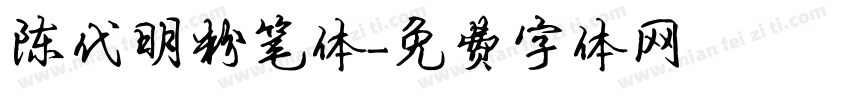 陈代明粉笔体字体转换