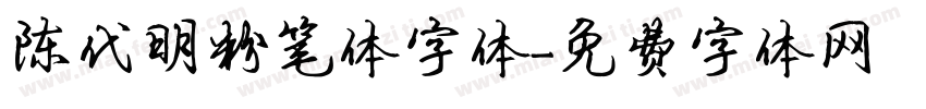 陈代明粉笔体字体字体转换