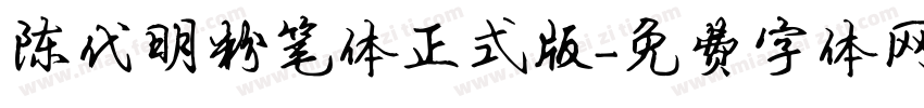 陈代明粉笔体正式版字体转换