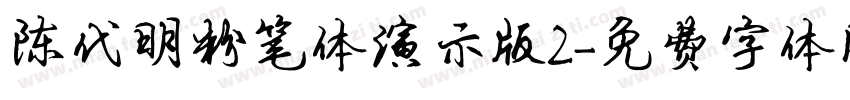 陈代明粉笔体演示版2字体转换