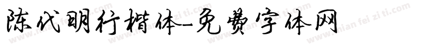 陈代明行楷体字体转换