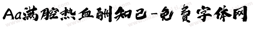 Aa满腔热血酬知己字体转换