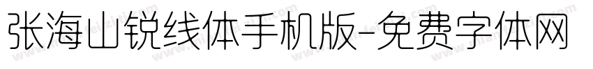 张海山锐线体手机版字体转换
