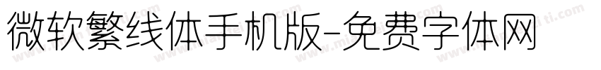 微软繁线体手机版字体转换