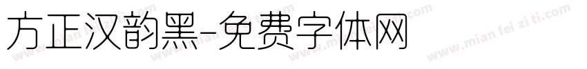 方正汉韵黑字体转换
