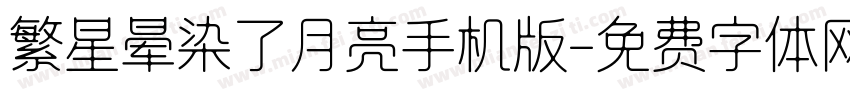 繁星晕染了月亮手机版字体转换