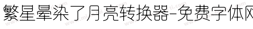 繁星晕染了月亮转换器字体转换