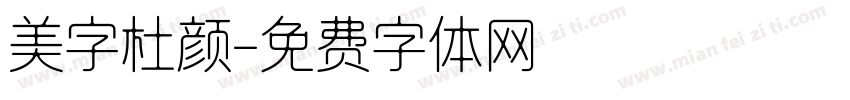 美字杜颜字体转换