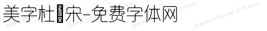 美字杜鹃宋字体转换