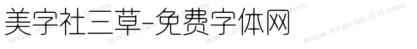 美字社三草字体转换