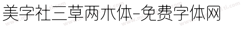 美字社三草两木体字体转换