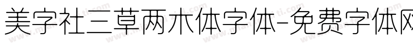 美字社三草两木体字体字体转换