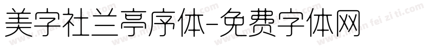 美字社兰亭序体字体转换