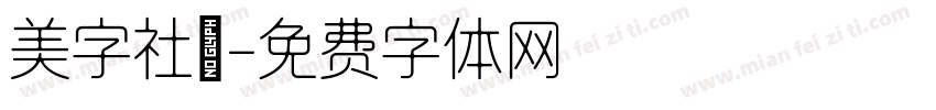 美字社禅字体转换