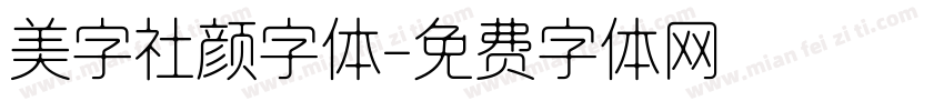美字社颜字体字体转换