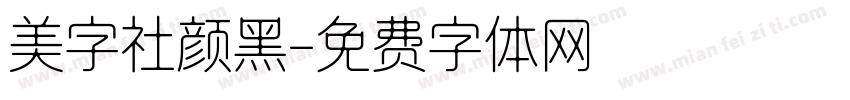 美字社颜黑字体转换