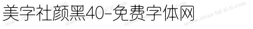 美字社颜黑40字体转换