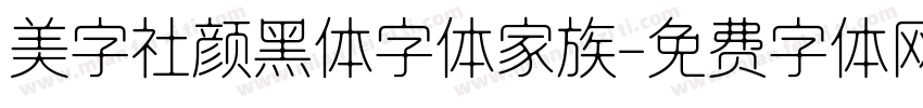 美字社颜黑体字体家族字体转换