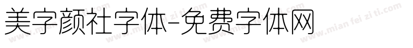 美字颜社字体字体转换