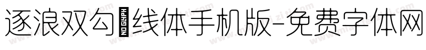 逐浪双勾镂线体手机版字体转换