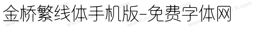 金桥繁线体手机版字体转换