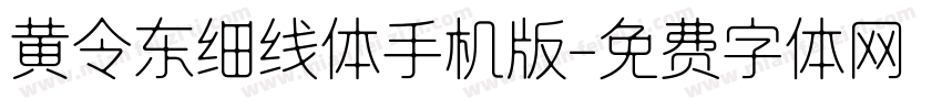 黄令东细线体手机版字体转换