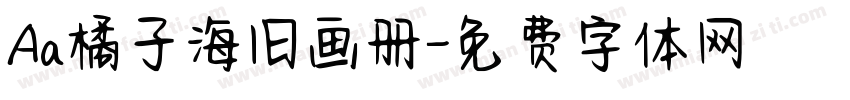 Aa橘子海旧画册字体转换