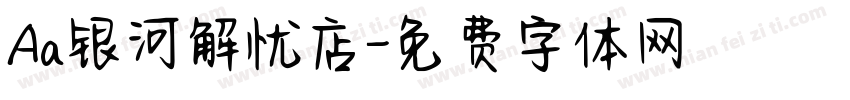 Aa银河解忧店字体转换