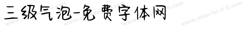三级气泡字体转换