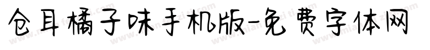 仓耳橘子味手机版字体转换