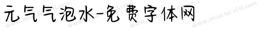 元气气泡水字体转换