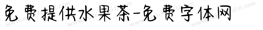 免费提供水果茶字体转换
