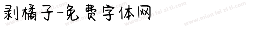剥橘子字体转换