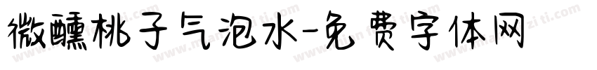 微醺桃子气泡水字体转换