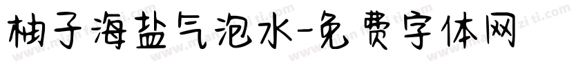 柚子海盐气泡水字体转换