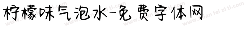 柠檬味气泡水字体转换