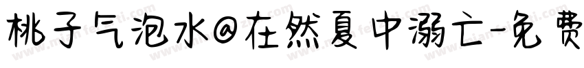 桃子气泡水@在然夏中溺亡字体转换
