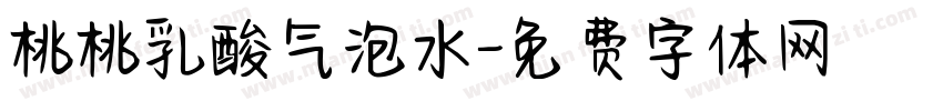 桃桃乳酸气泡水字体转换