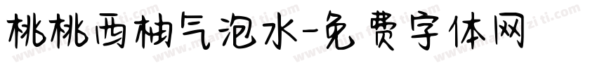 桃桃西柚气泡水字体转换