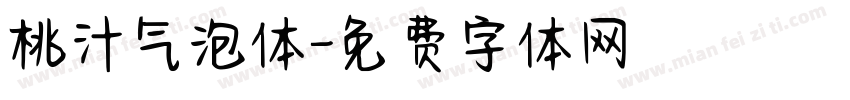 桃汁气泡体字体转换