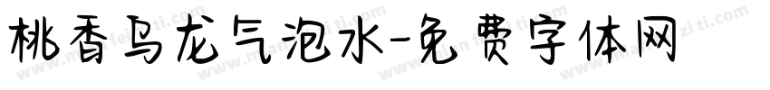 桃香乌龙气泡水字体转换